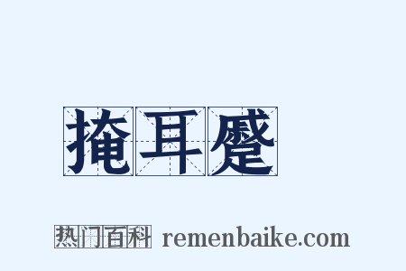 掩耳蹙頞是什么意思的图片